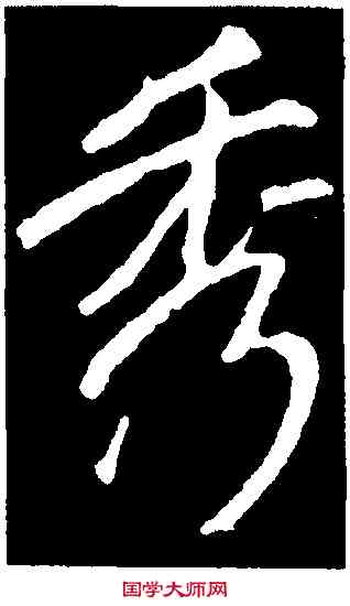 秀,李邕,書法字典